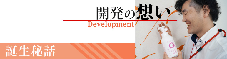 開発秘話
