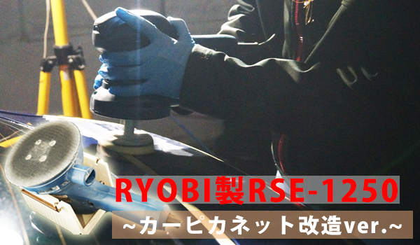 クエスト・シリーズ】RYOBI RSE1250ポリッシャーについて - カーピカ