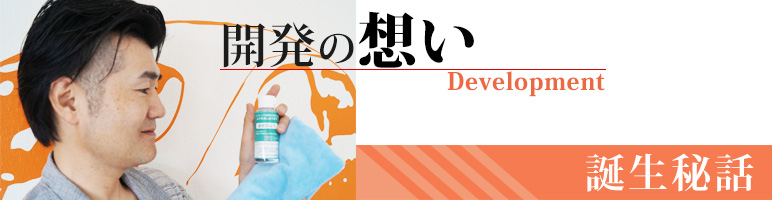 ゼロムラの開発秘話 カーピカネット公式通販