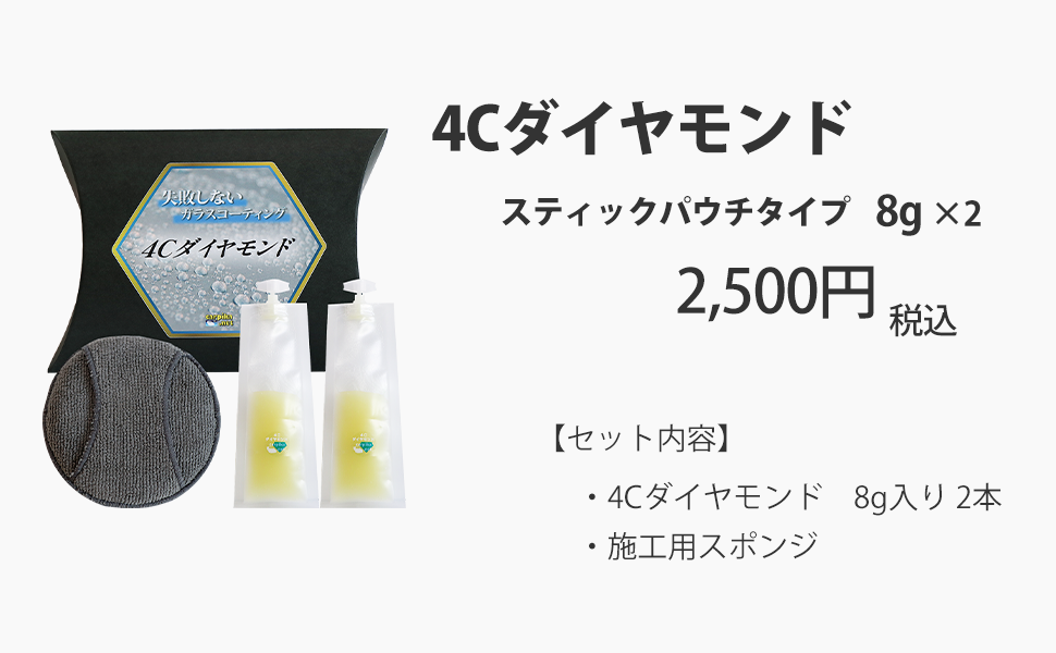 高粘性のジェル状ガラスコーティング車のワックスカーピカネット4Cダイヤモンドスティックパウチタイプ