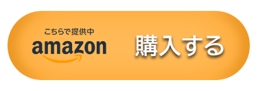 Amazonで購入する