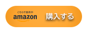 Amazonで購入する