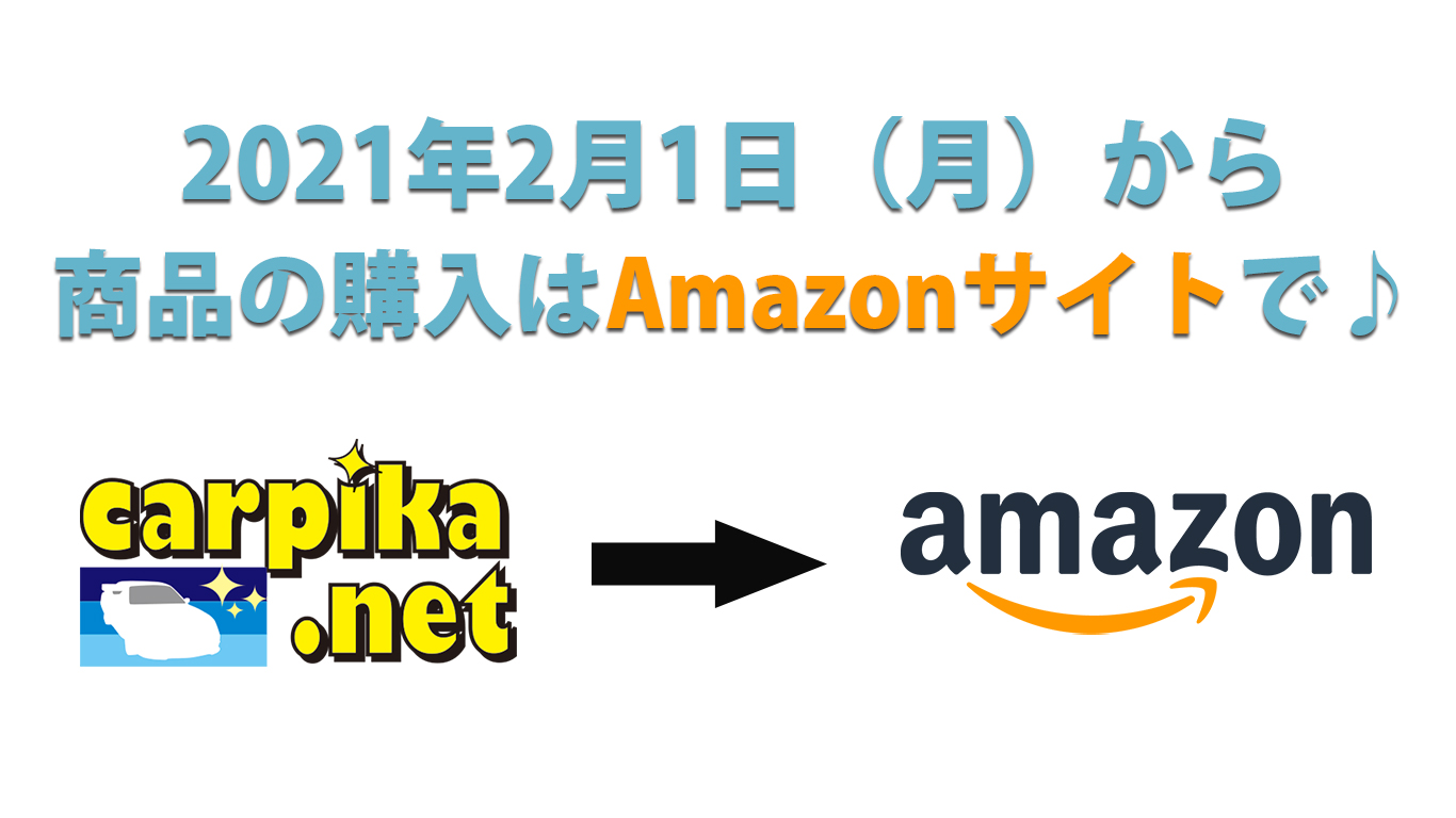 カーピカネットはショップをAmazonへ移行します