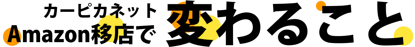 Amazonへ移店後に変わること