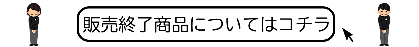 販売終了となる商品についてはこちら