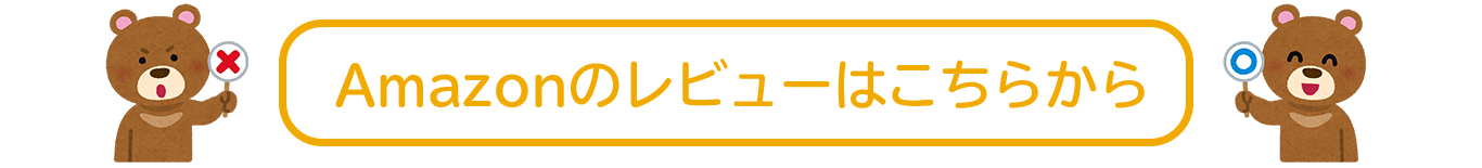 Amazonのレビューはこちらから