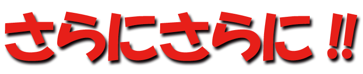 なんとさらにさらに