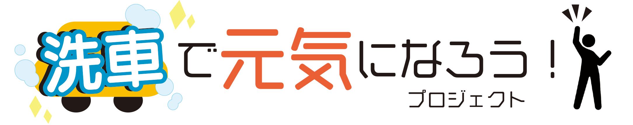 洗車で元気になろうプロジェクトタイトル