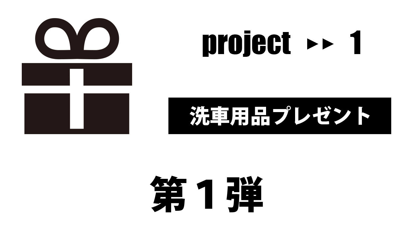 洗車で元気になろうプロジェクト　プロジェクト１洗車用品プレゼント