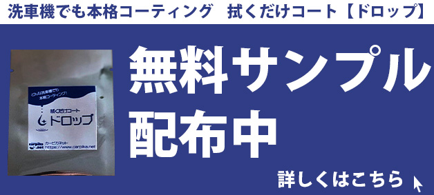 拭くだけコートドロップサンプル無料配布中詳しくはこちら