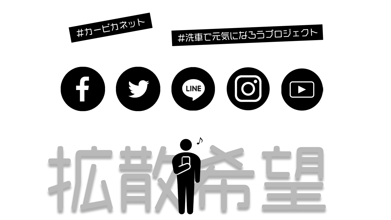 各SNSで拡散希望！