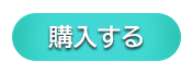 商品を購入する