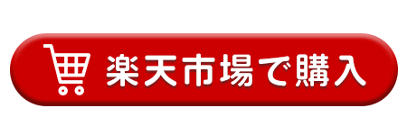 楽天市場で購入する