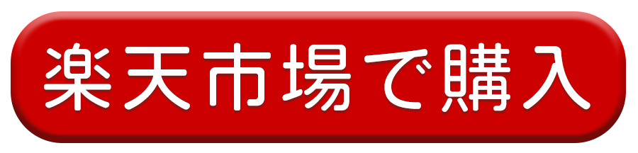 楽天で購入する