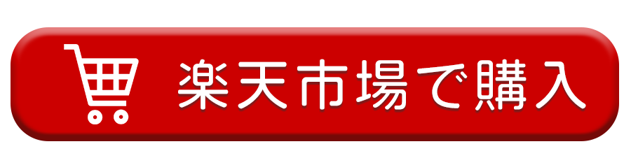 楽天市場で購入する