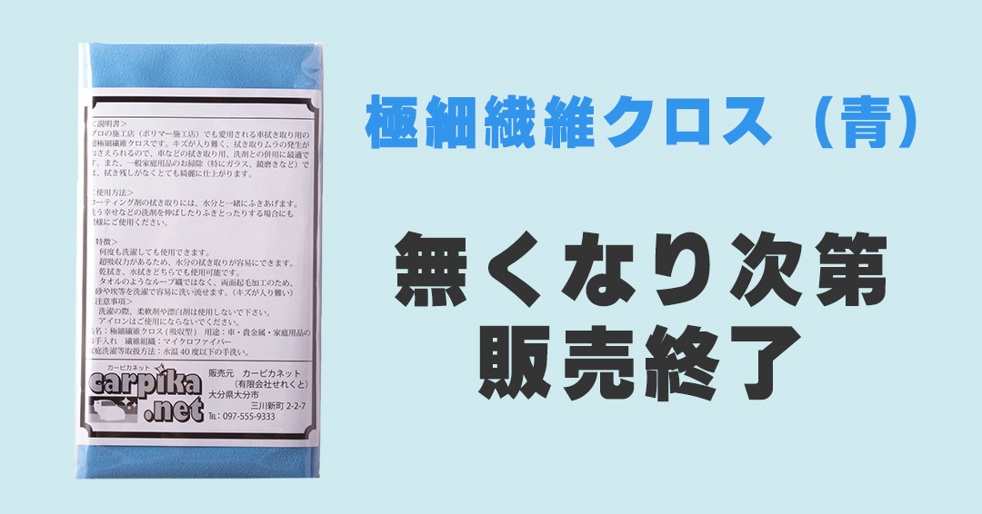 洗車用クロス　極細繊維クロス