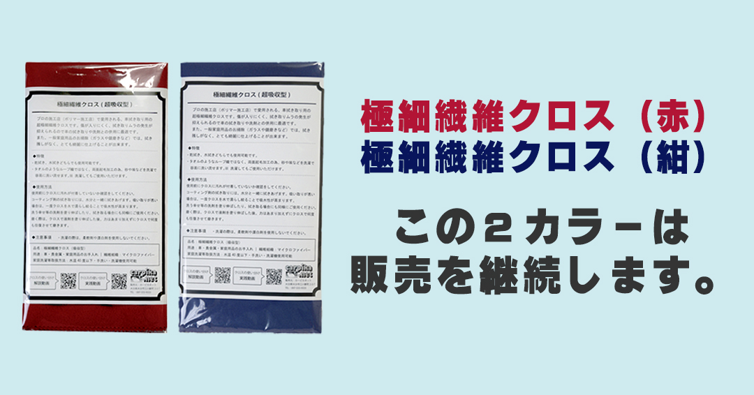 洗車用クロス　極細繊維クロス