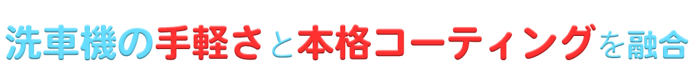 洗車機の手軽さと本格コーティングを融合