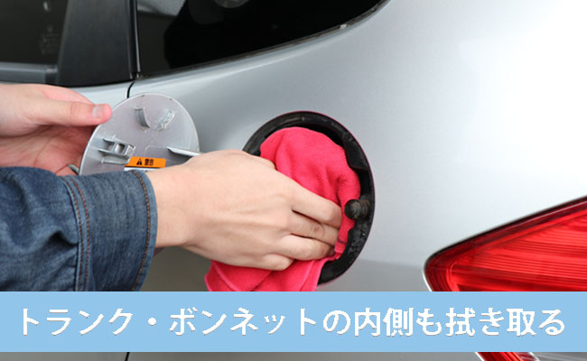 手順11 給油口やトランク内側とボンネット内側も拭き取る