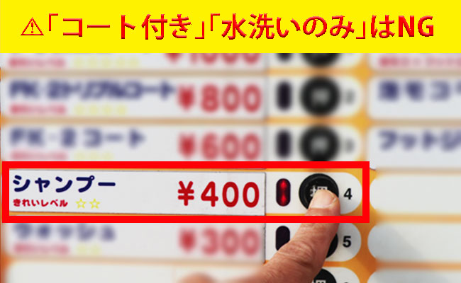 手順２　洗車機でシャンプー洗車コースを選択