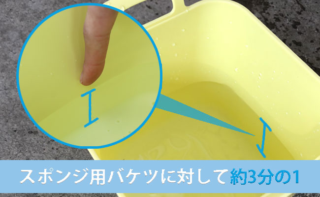 手順3 綺麗なバケツに水を1リットルほど入れる。スポンジ用バケツで約3分の1