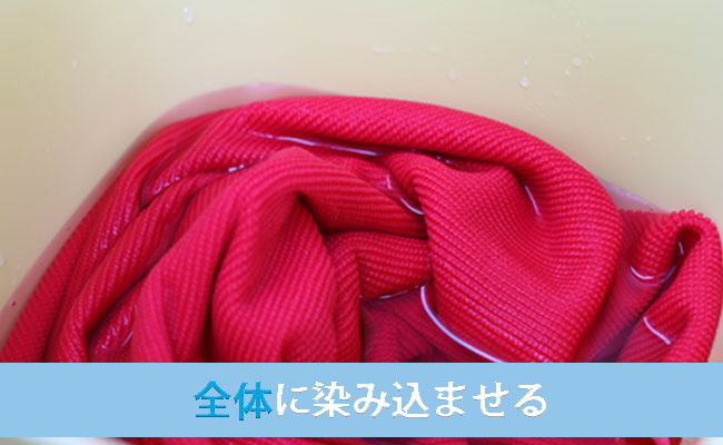 手順5 専用クロススムースをしっかりと浸ける