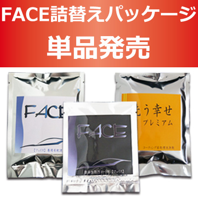 FACE詰替えパッケージ