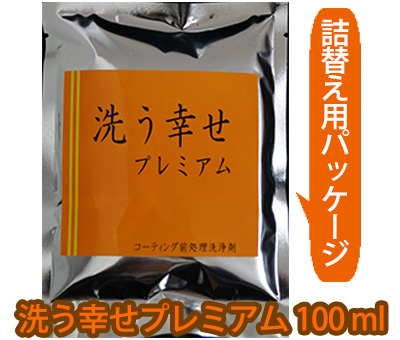 洗う幸せプレミアム