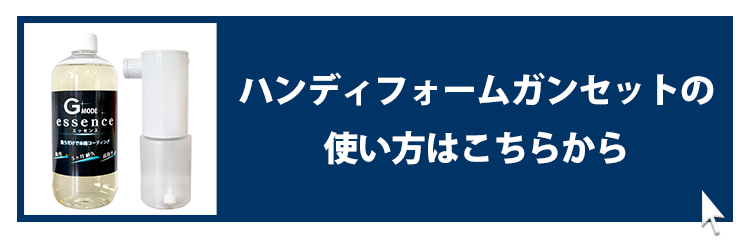 ハンディフォームガン付きセットの使い方はこちらから