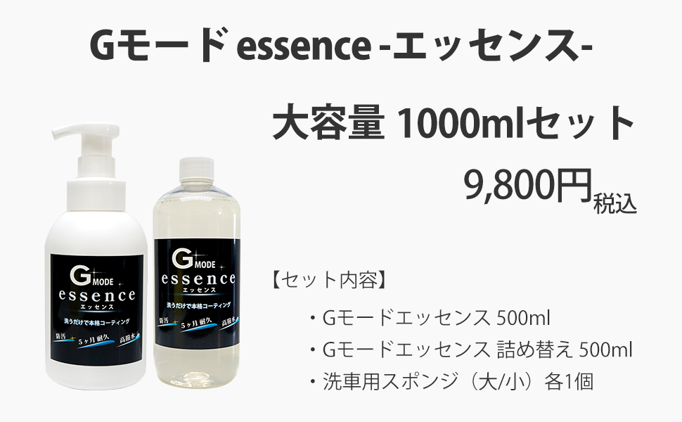 Gモードエッセンス大容量セット