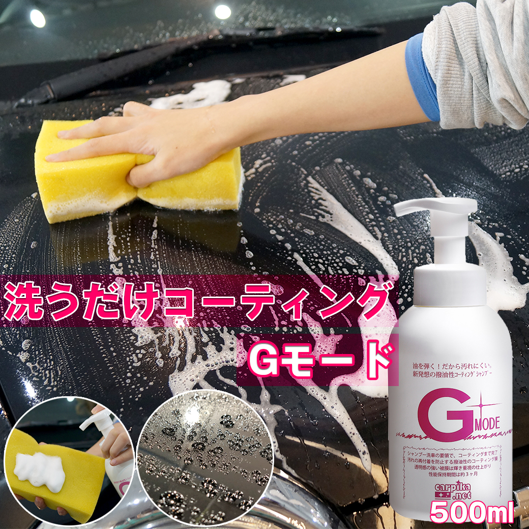洗うだけコーティングGモード