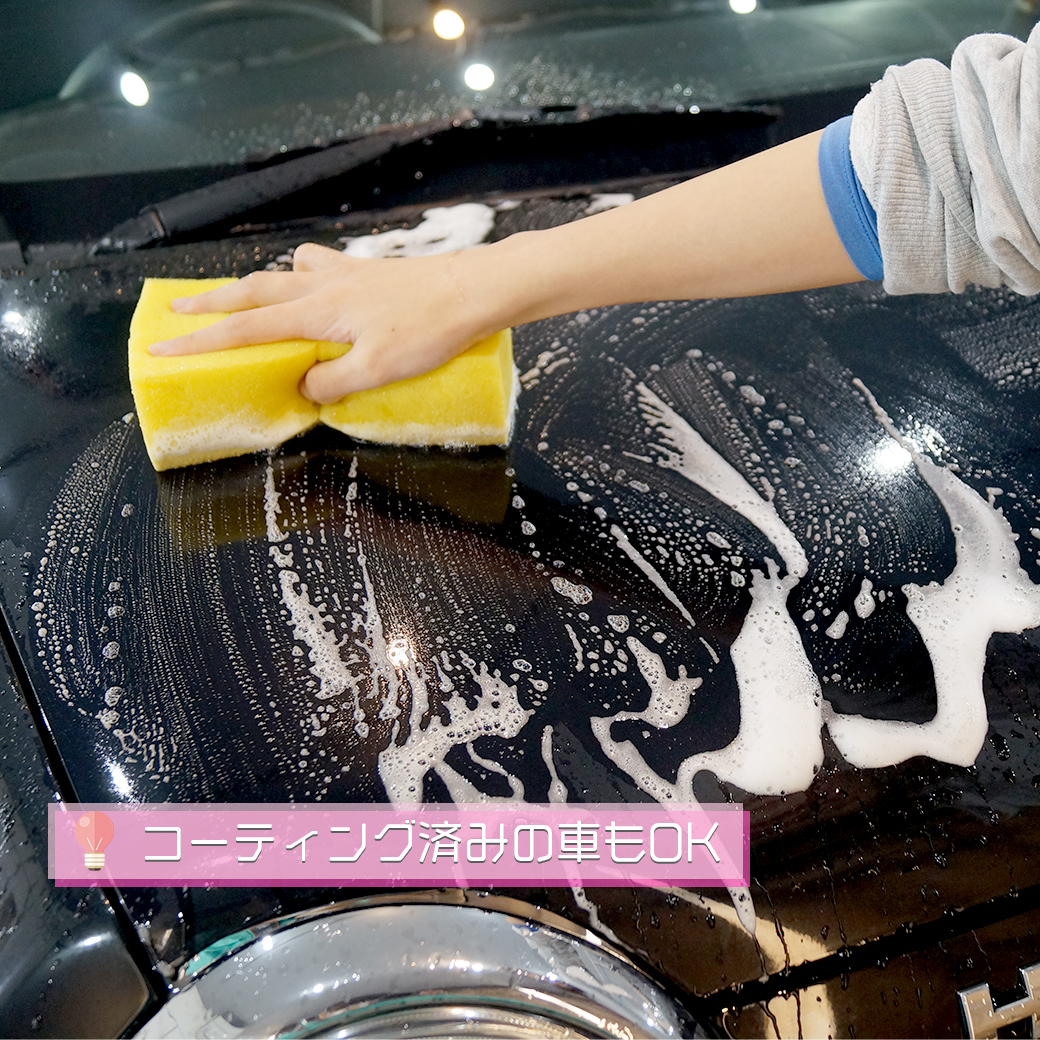 コーティング施工車にも使用OK