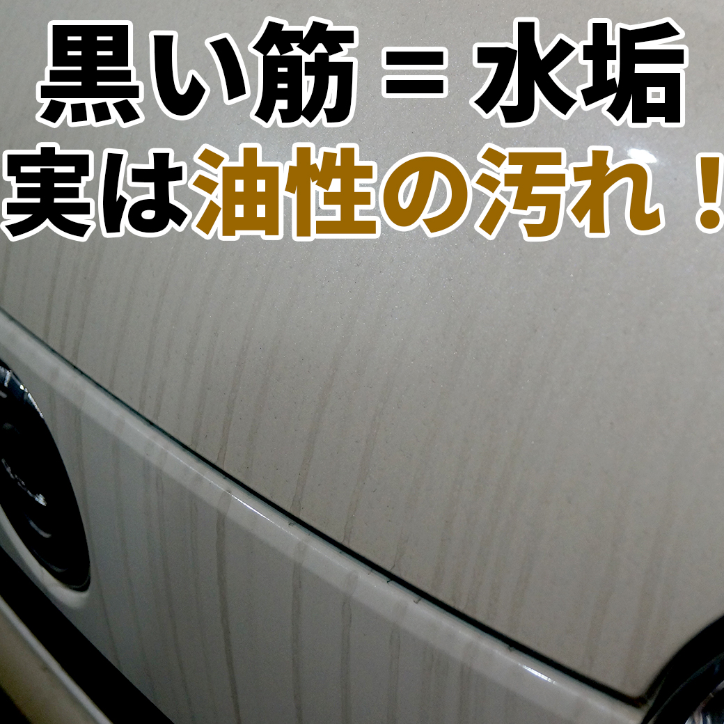 車に付く黒い筋は水垢