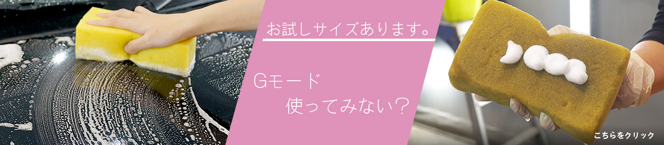 Gモードお試しサイズ登場