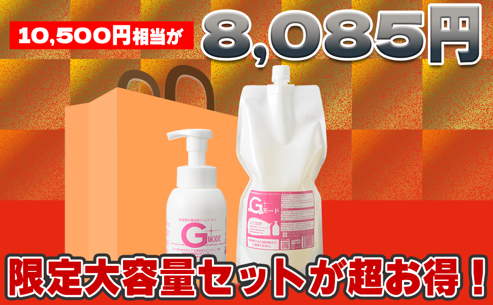 コーティングinシャンプーGモード大容量パック