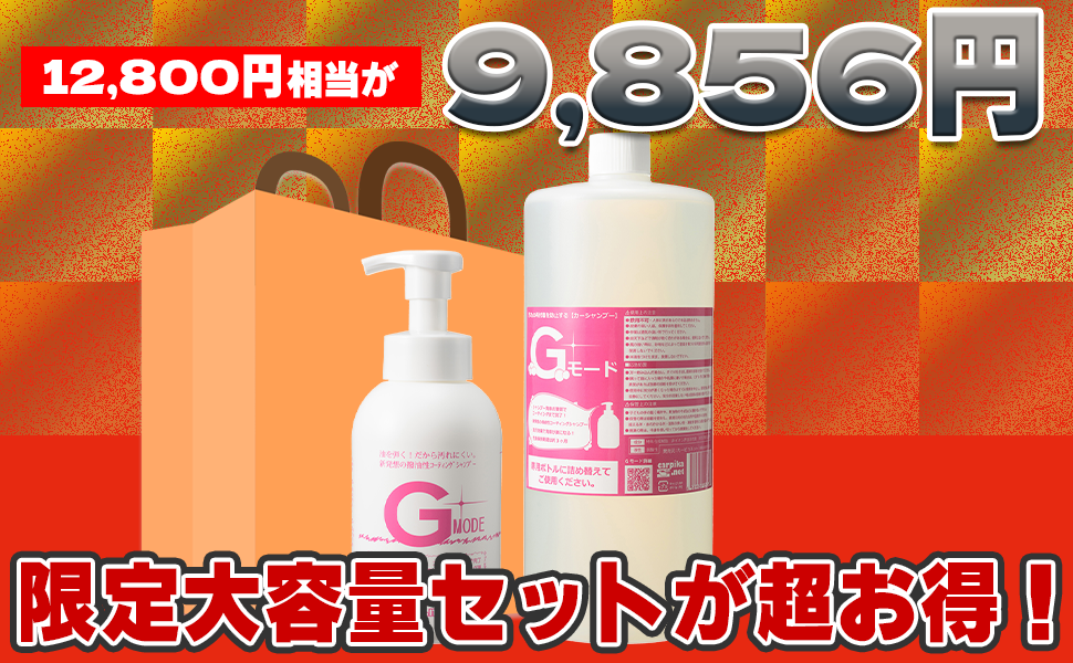 コーティングinシャンプーGモード大容量パック