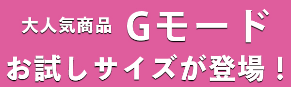 Gモードお試しサイズ登場