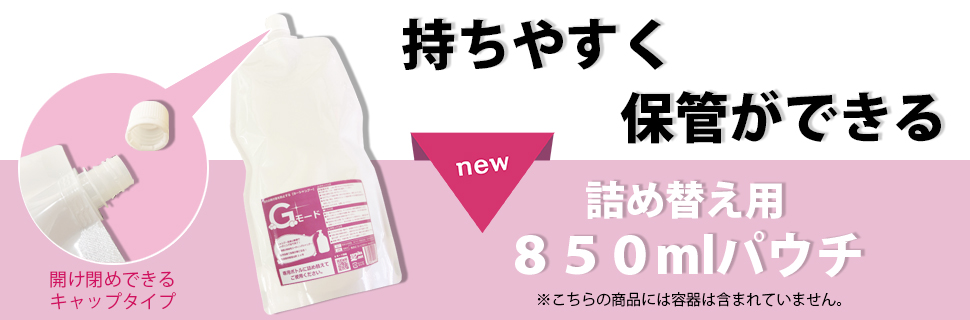 Gモード詰め替え用850ml販売スタート