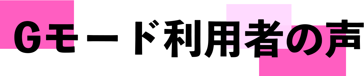 Gモードを実際に使用した声