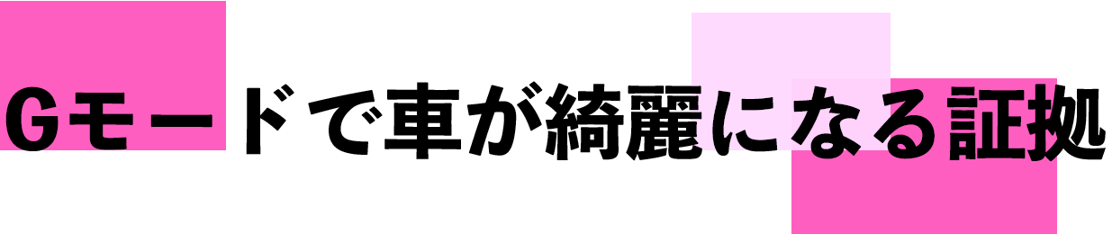 Gモードで車が綺麗になる理由