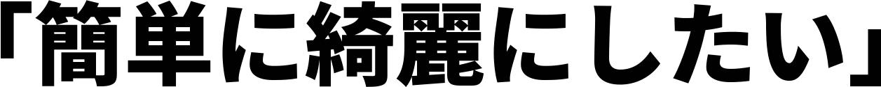 洗車を簡単にしたい