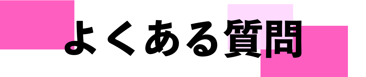 Gモードよくある質問