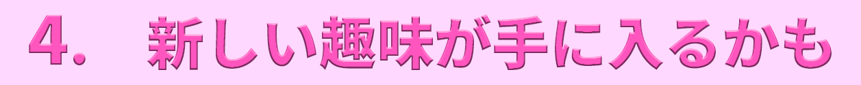 洗車という新しい趣味が手に入るかも