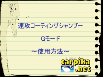 Gモードの使用方法