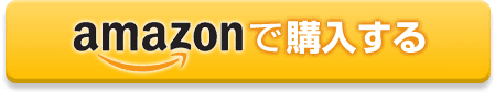 Amazonで購入