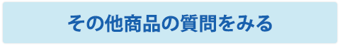 その他商品の質問をみる