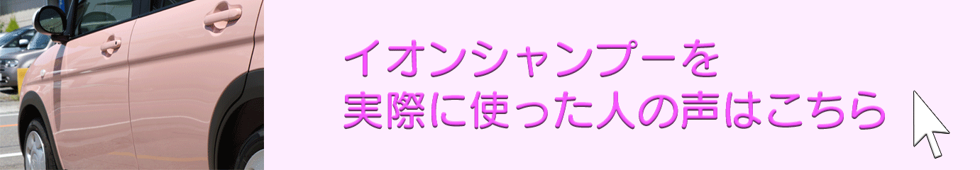 イオンシャンプーを実際に使用した人のレビューはこちらをクリック