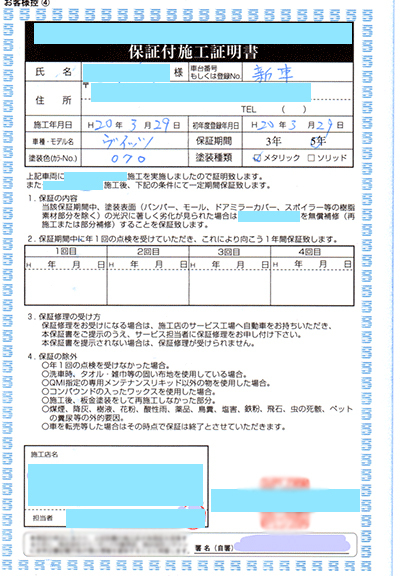 ディーラーでコーティング施工された際にいただく、保証付き施工証明書