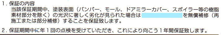 保証付き施工証明書に記載されている保証内容の項目