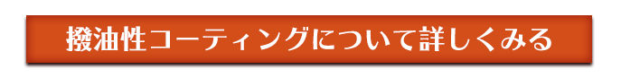 撥油性コーティングについて詳しくみる